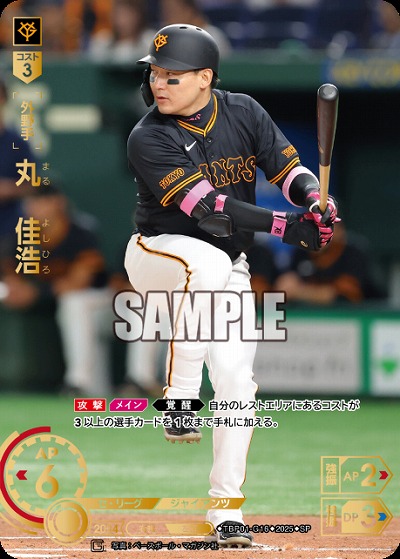 ※秋葉原店併用商品 丸　佳浩(SP) 【TBP01-G16SP】